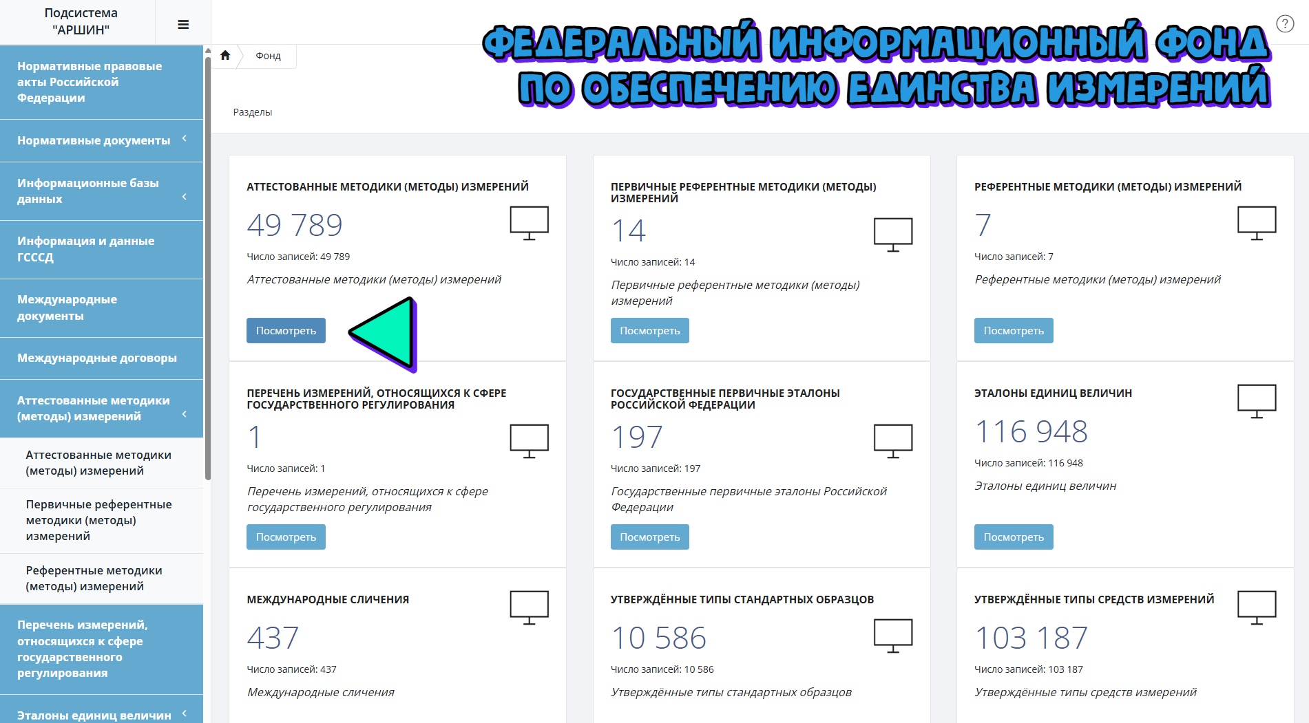 Федеральный информационный фонд по обеспечению единства измерений (ФИФ)