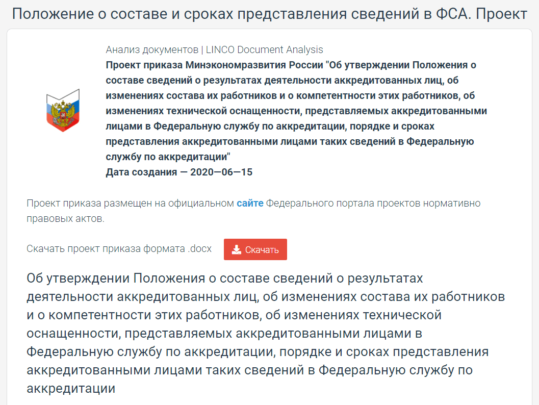 Приказ. Состав сведений о результатах деятельности аккредитованных лиц. Порядок предоставления сведений в Федеральную службу по аккредитации