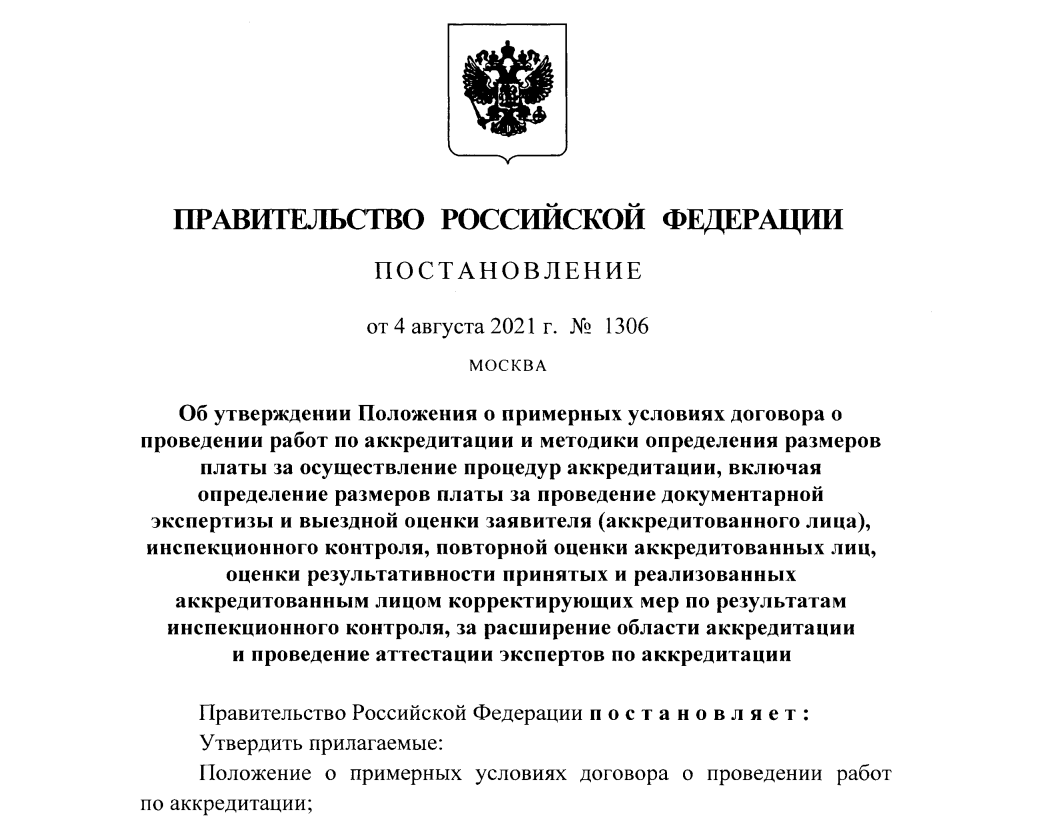 О проведении работ по аккредитации и методики определения размеров платы за осуществление процедур аккредитации