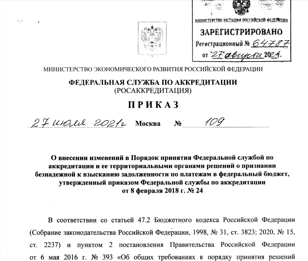 Приказ ФСА о Порядке принятия решений о признании безнадежной к взысканию задолженности по платежам