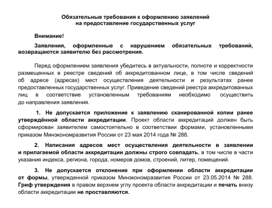 Требования к оформлению заявлений и областей аккредитации. Разъяснения ФСА. Пример области