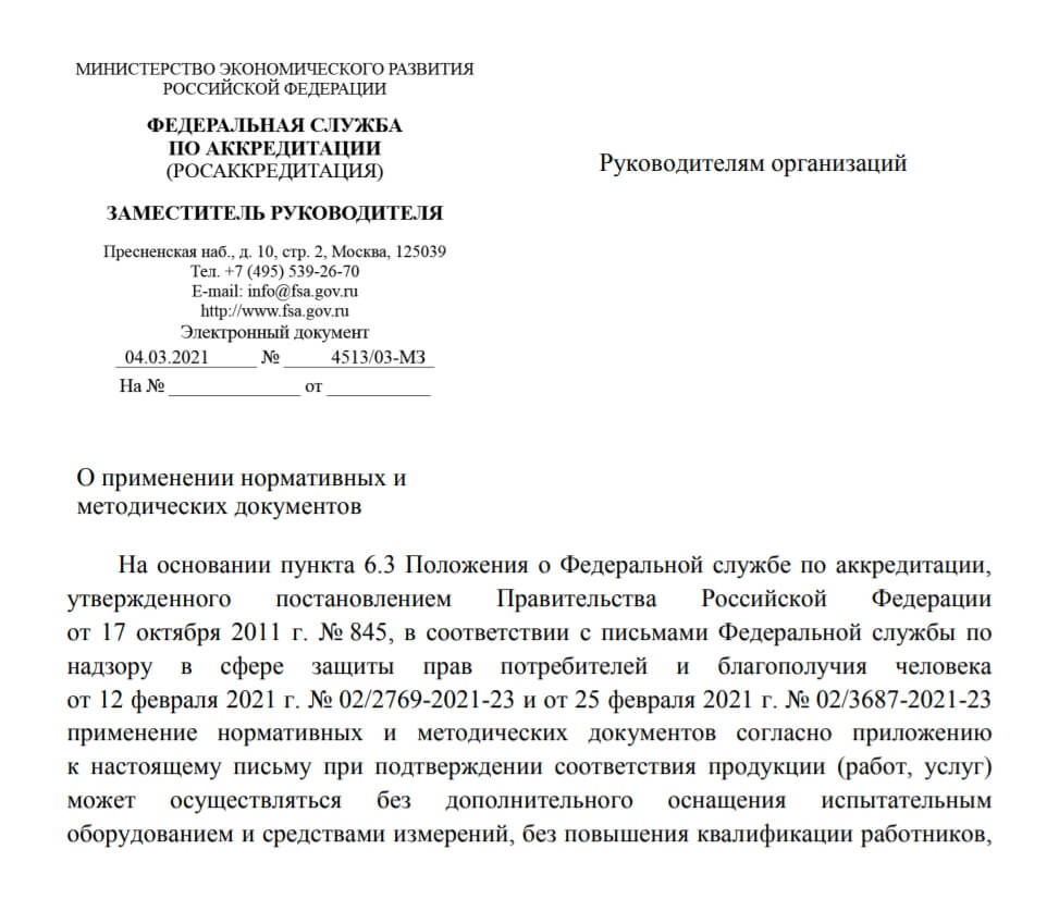 Разъяснение ФСА №16 о применении нормативных и методических документов (СанПиН, ГН, СП, МУ, МР, И, Р)