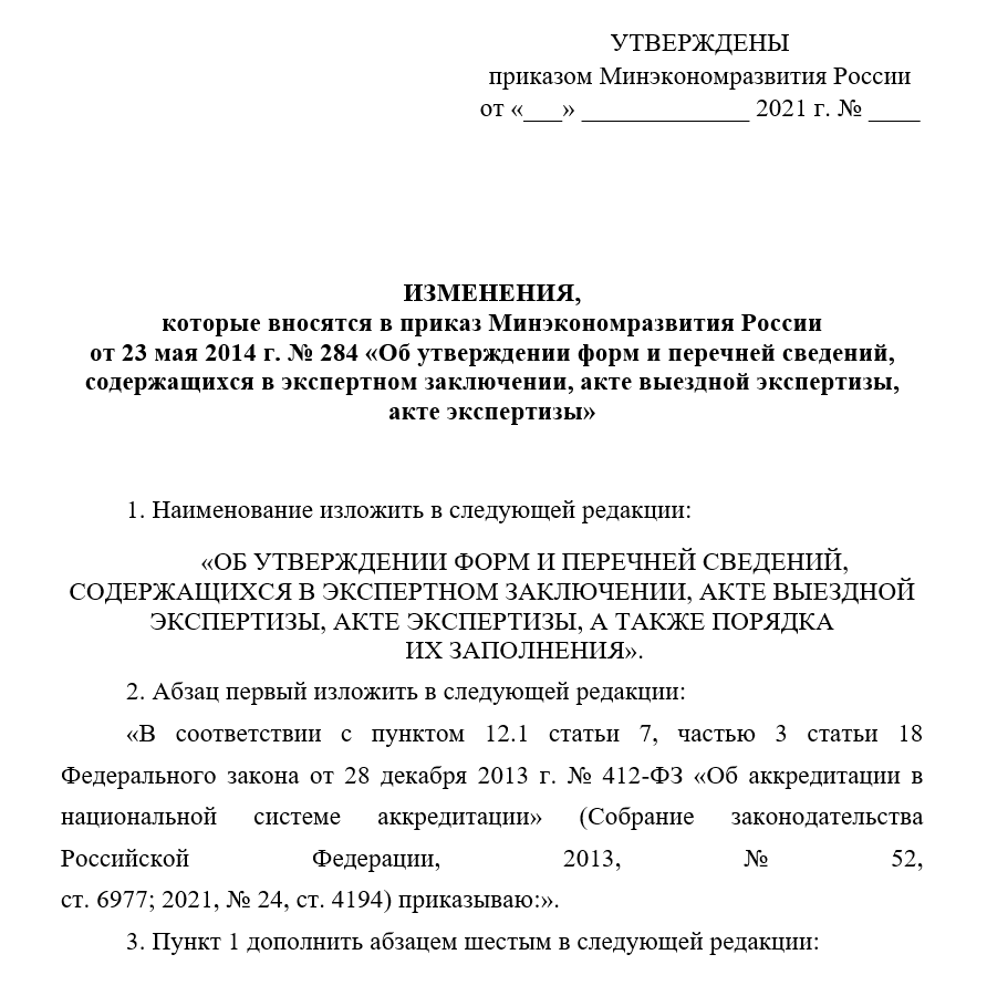 Проект приказа о внесении изменений в приказ №284 "Об утверждении форм и сведений экспертного заключения"