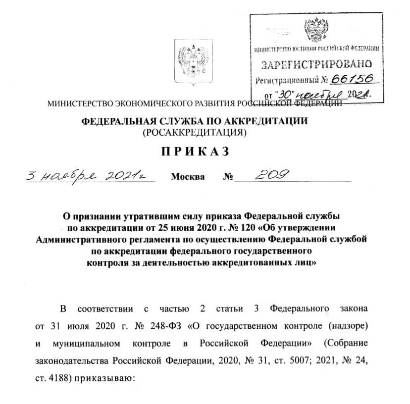 Утратил силу приказ об утверждении Административного регламента по осуществлению контроля за деятельностью аккредитованных лиц