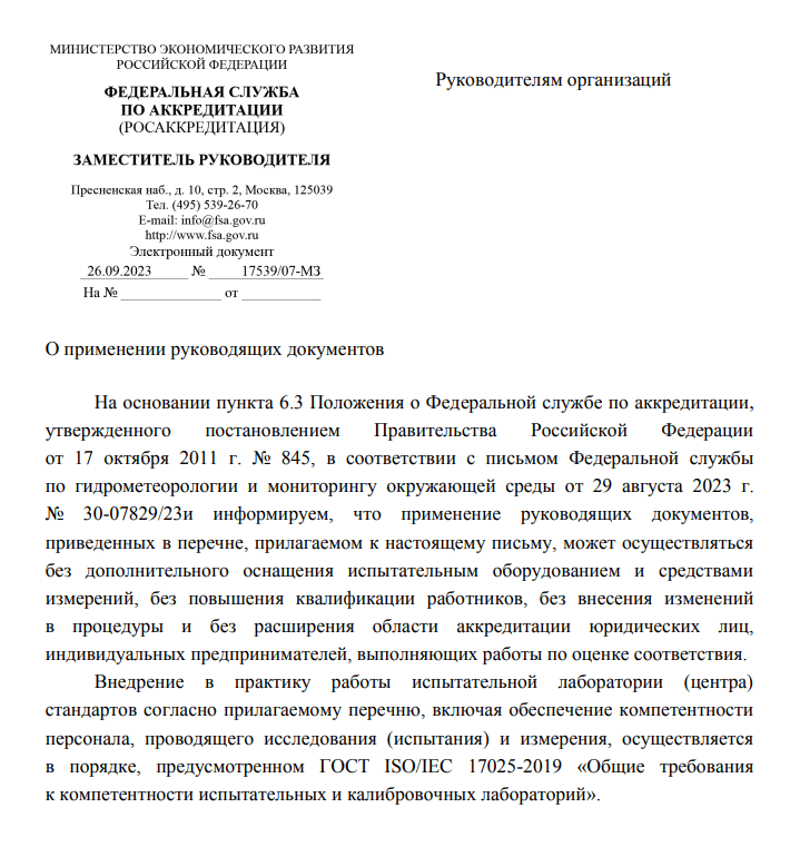 Разъяснение ФСА №27 о применении руководящих документов (РД)