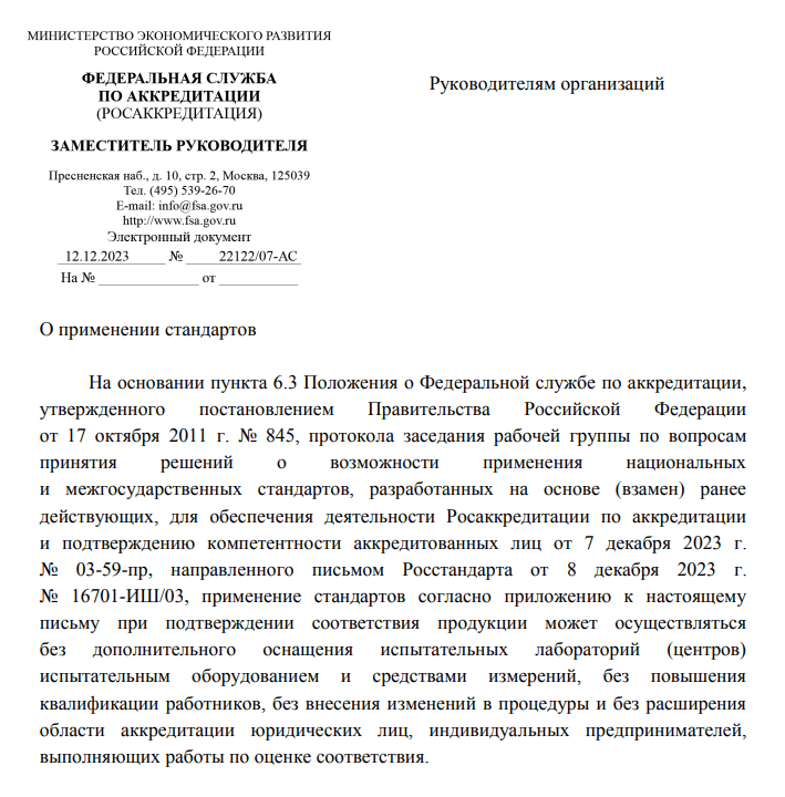 Разъяснение ФСА №28 о применении стандартов (ГОСТ)