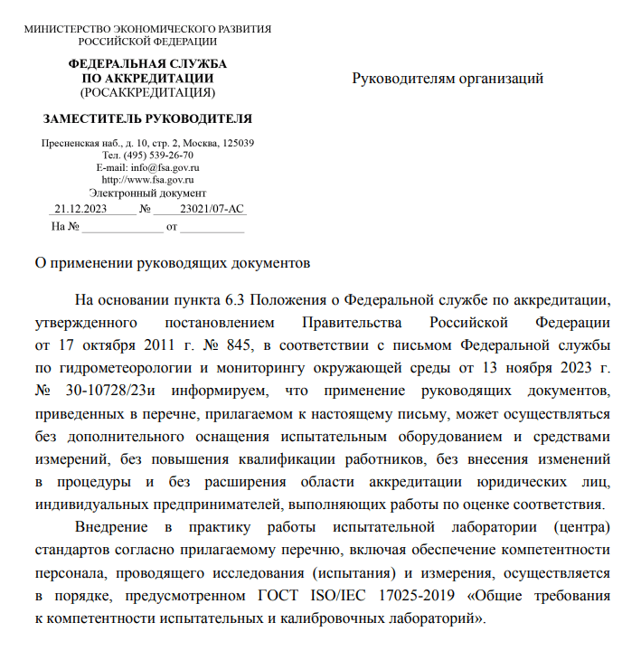 Разъяснение ФСА №29 о применении руководящих документов (РД)