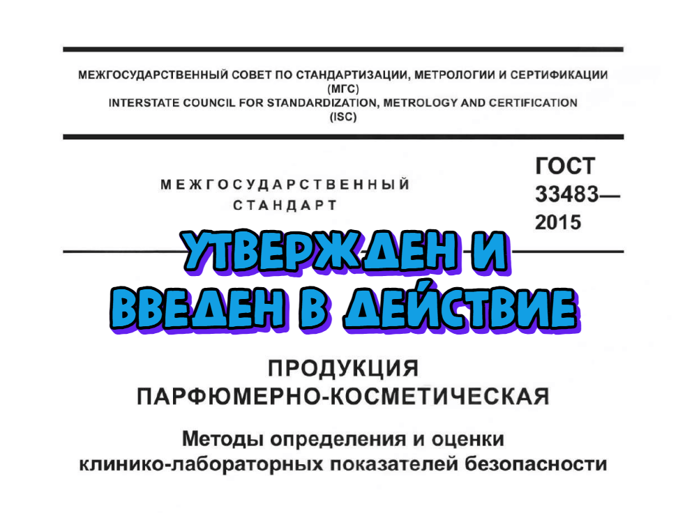 Новый ГОСТ 33483-2015 для парфюмерно-косметической продукции вступит в силу 1 января 2025 г.