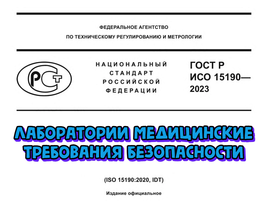 Вступил в силу ГОСТ Р ИСО 15190-2023 «Лаборатории медицинские. Требования безопасности»