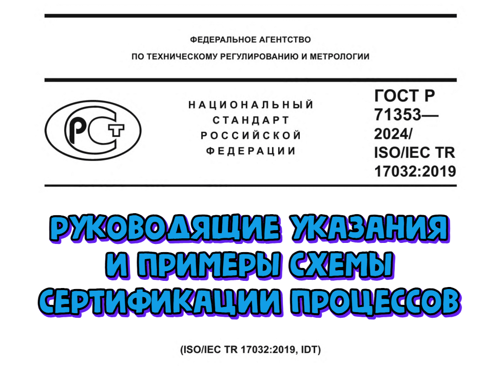 Новый стандарт по сертификации процессов ГОСТ Р 71353-2024