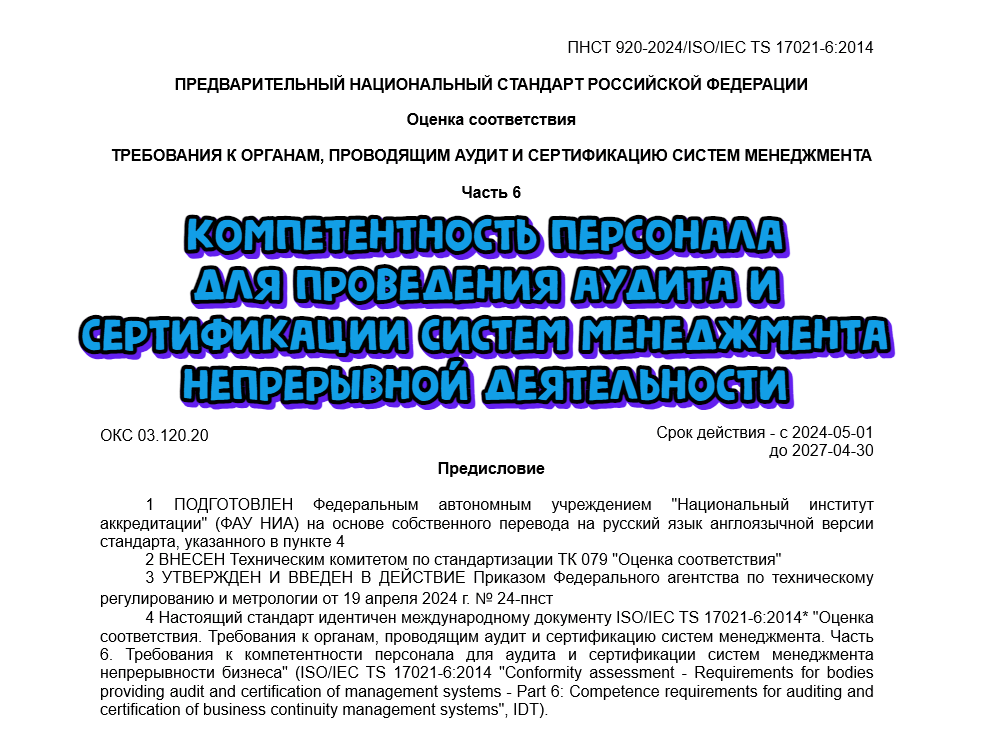 Стандарт с требованиями к компетентности персонала для проведения аудита и сертификации СМ непрерывной деятельности