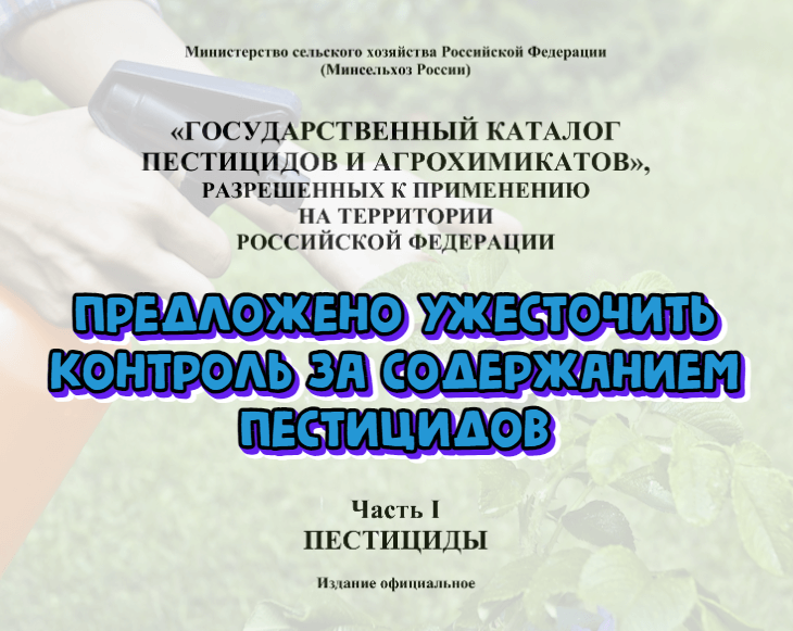 Роскачество предложило ужесточить контроль за содержанием пестицидов в готовой продукции