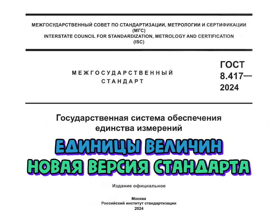 Для метрологов утверждено пять национальных и межгосударственных стандартов