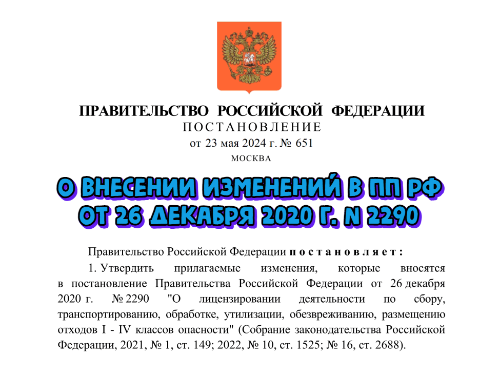 Утверждены изменения в Положении о лицензирования деятельности по сбору отходов I-IV классов опасности