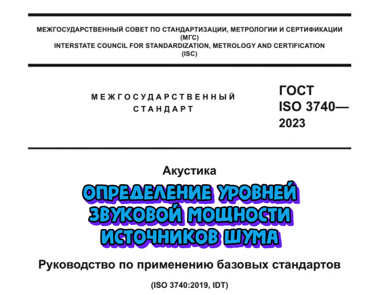 Утверждены новые ГОСТ по определению уровня шума