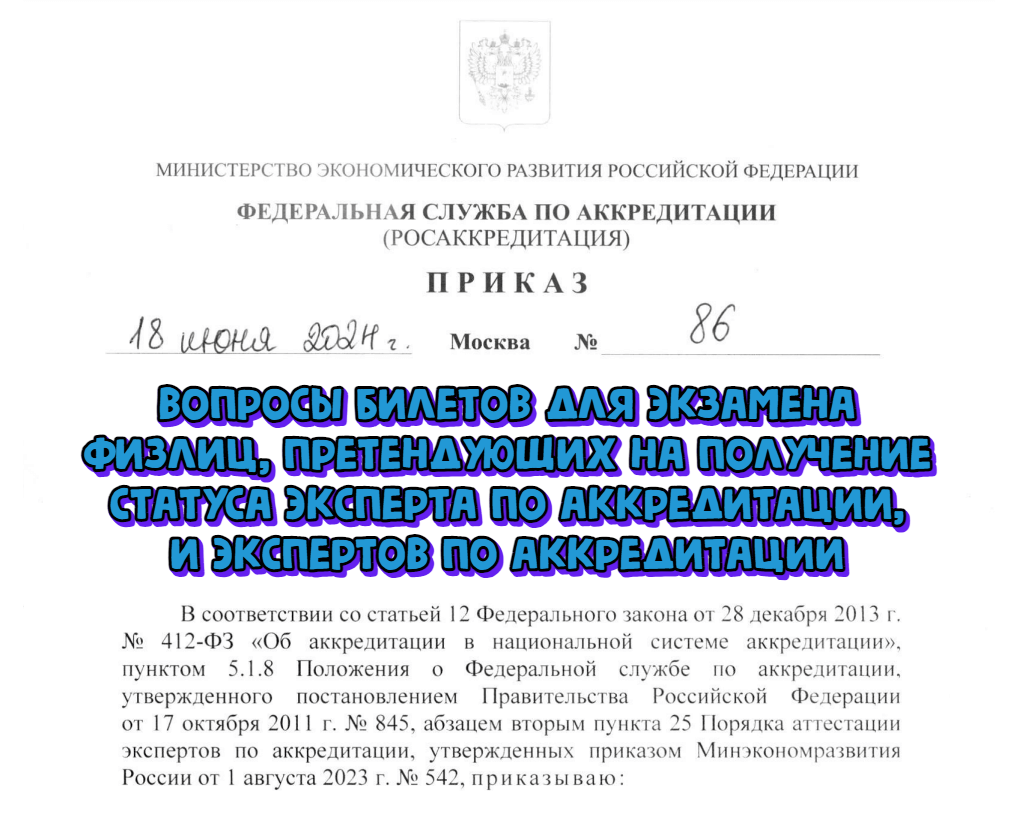 Утверждены вопросы билетов для квалификационного экзамена экспертов по аккредитации