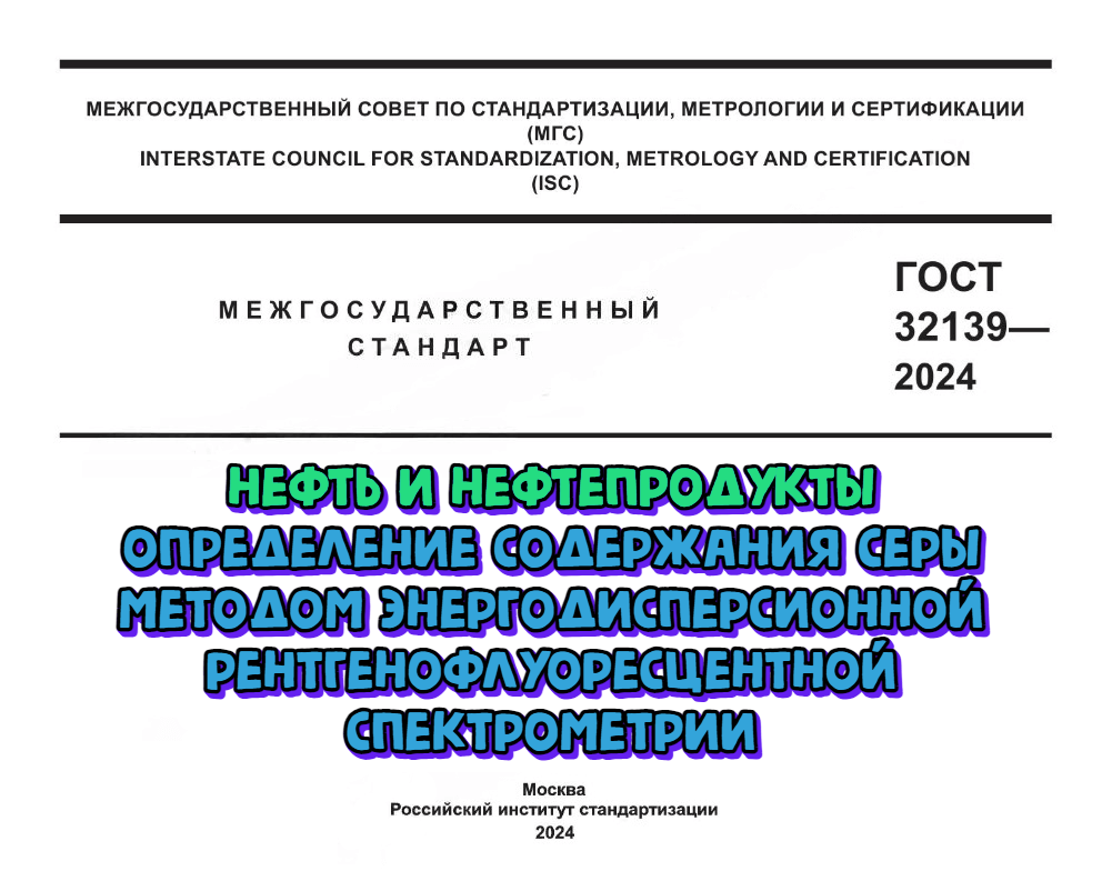 Для лабораторий, испытывающих нефтепродукты и газ, утверждены новые стандарты. Обзор июля 2024