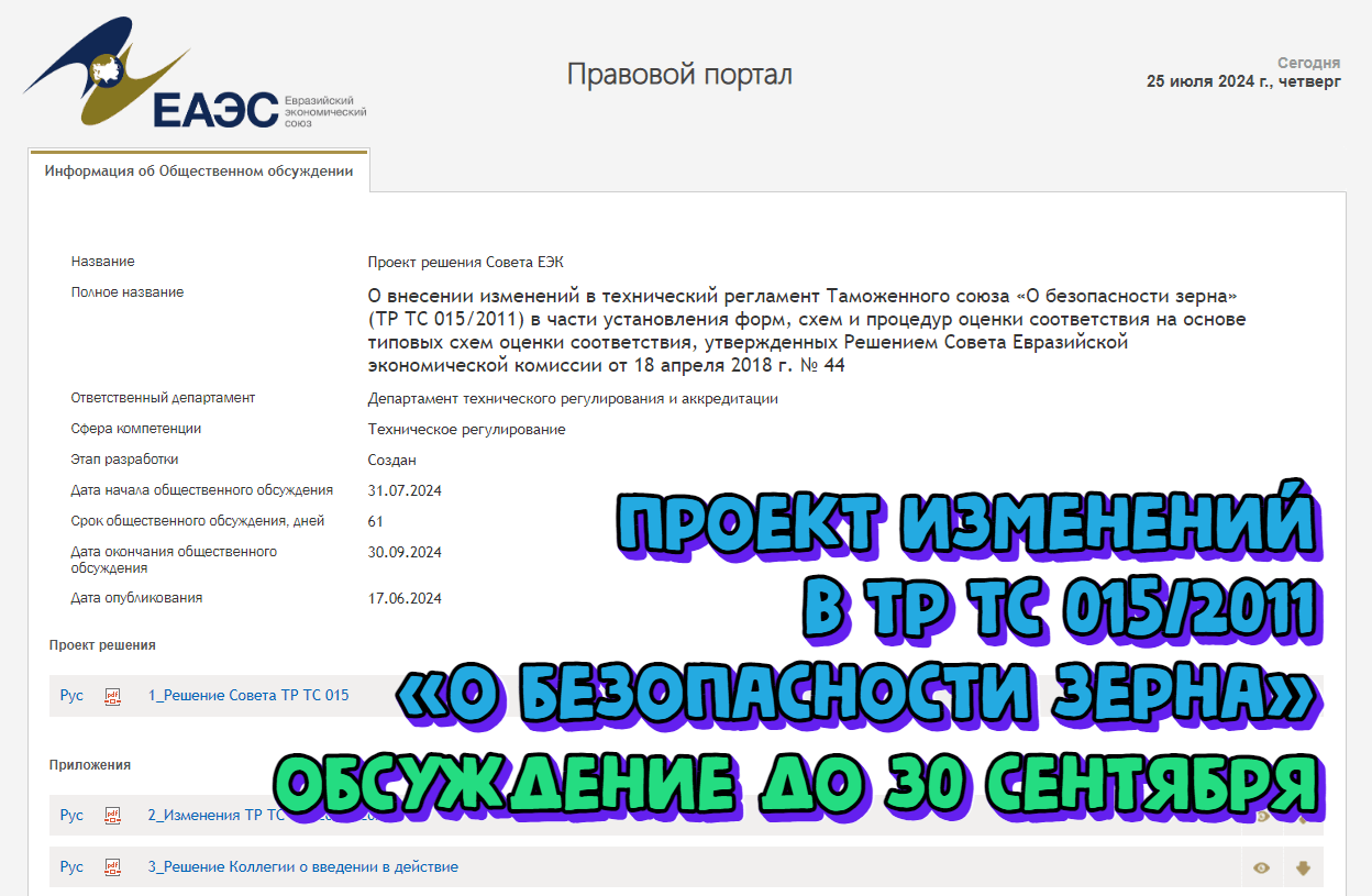 Проект изменений в техническом регламенте Таможенного союза «О безопасности зерна» (ТР ТС 015/2011)