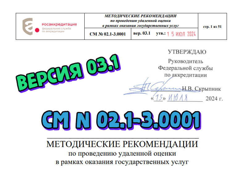 Новая версия СМ № 02.1-3.0001. Рекомендации по проведению удаленной оценки