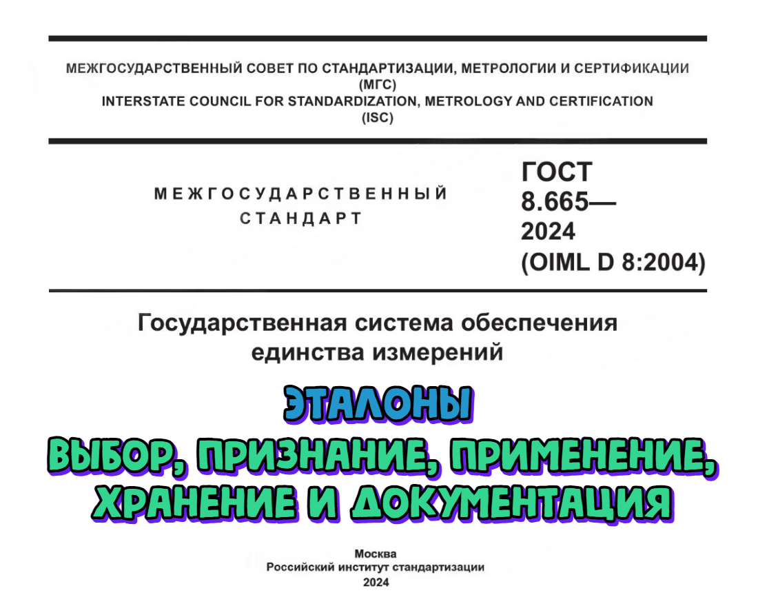 Утвержден ГОСТ 8.665–2024 «Эталоны. Выбор, признание, применение, хранение и документация»