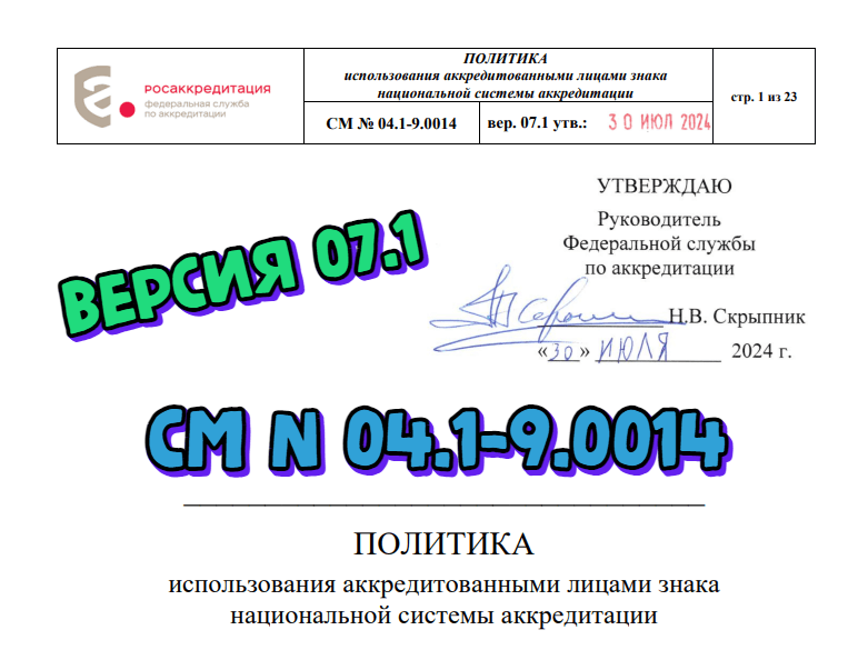 Обновлена СМ № 04.1-9.0014 «Политика использования аккредитованными лицами знака национальной системы аккредитации»