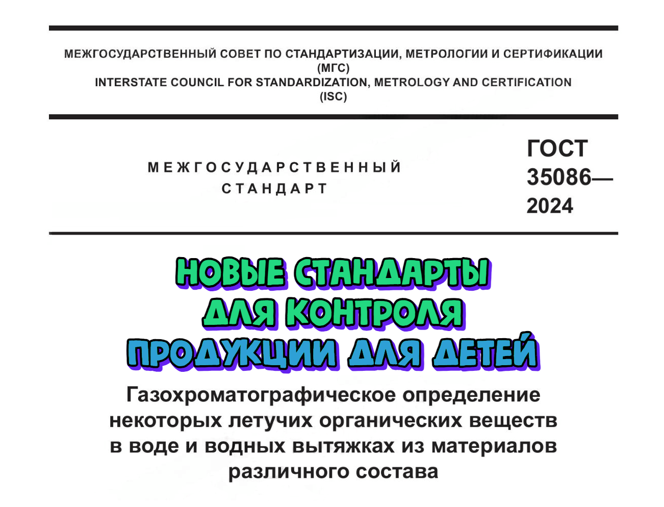 3 новых стандарта для лабораторий, испытывающих продукцию для детей. Обзор августа 2024