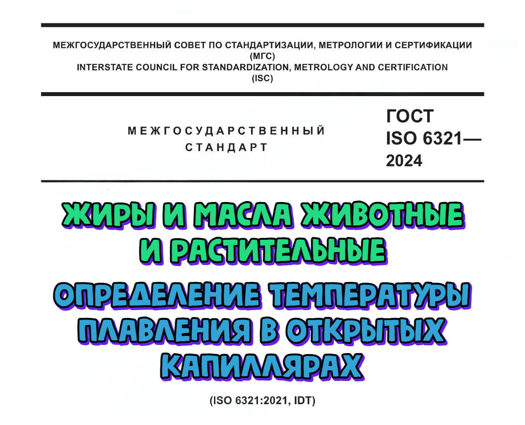 7 новых стандартов для лабораторий, испытывающих жиры и масла. Обзор июль-август 2024