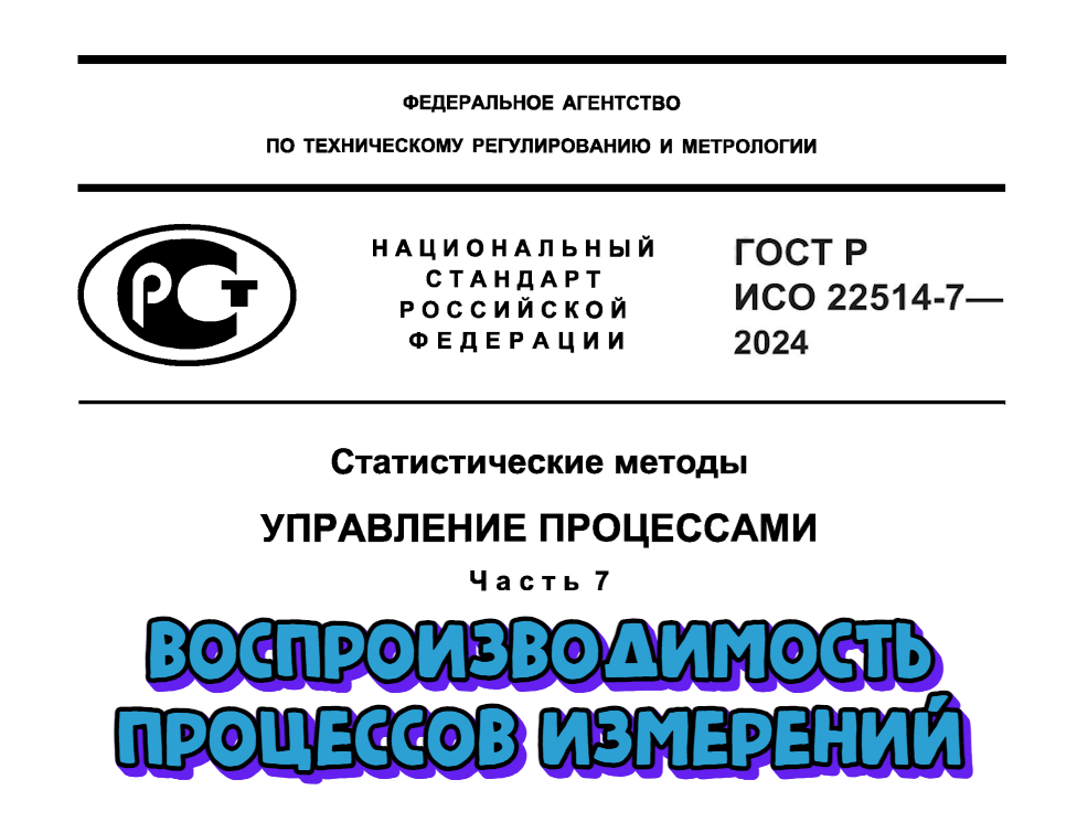 Утвержден ГОСТ Р ИСО 22514-7-2024 по воспроизводимости процессов измерений