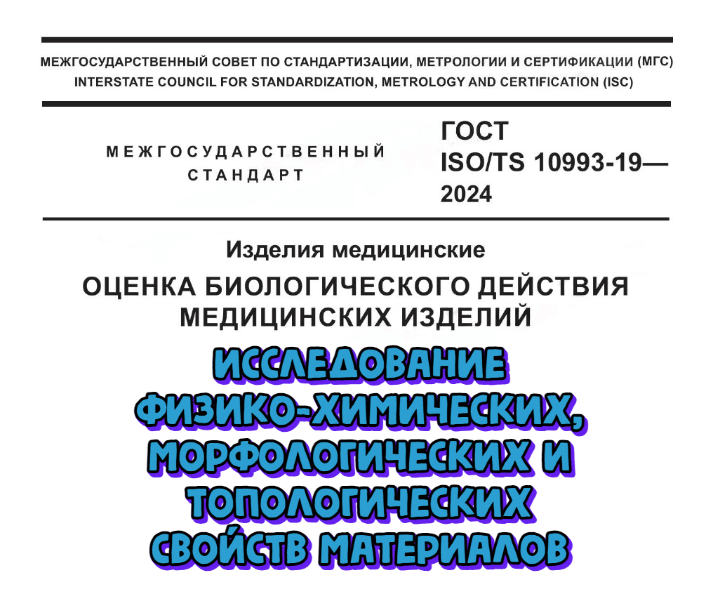 Утвержден ГОСТ ISO/TS 10993-19-2024 для испытания медицинских изделий и материалов