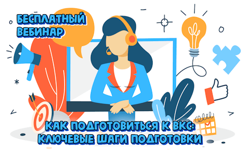 Как подготовиться к ВКС: ответы на популярные вопросы