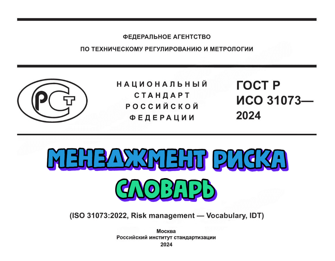 Приняты основные термины в области менеджмента риска. Новый стандарт