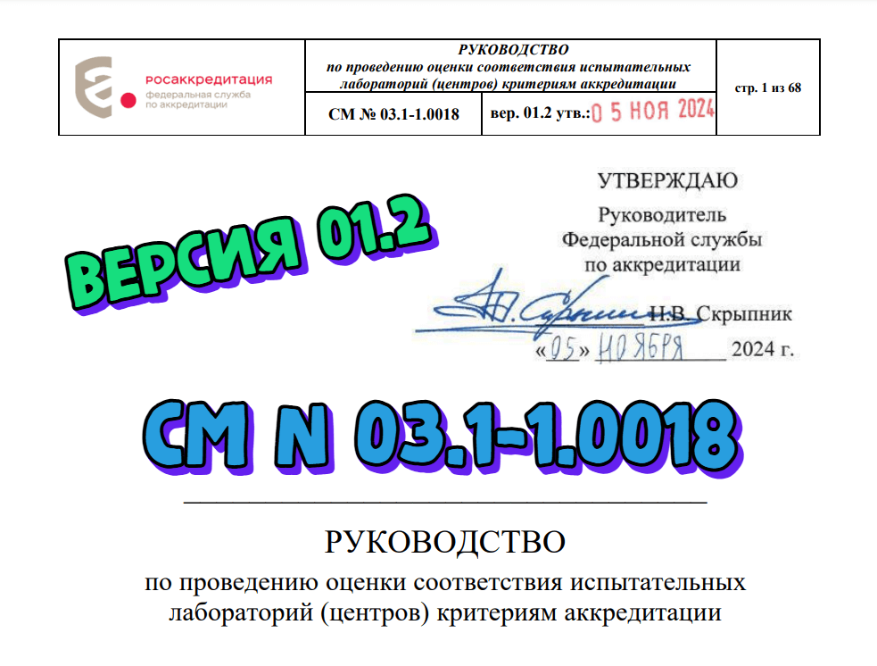 Новая версия СМ № 03.1-1.0018 «Руководство по проведению оценки соответствия испытательных лабораторий критериям аккредитации»