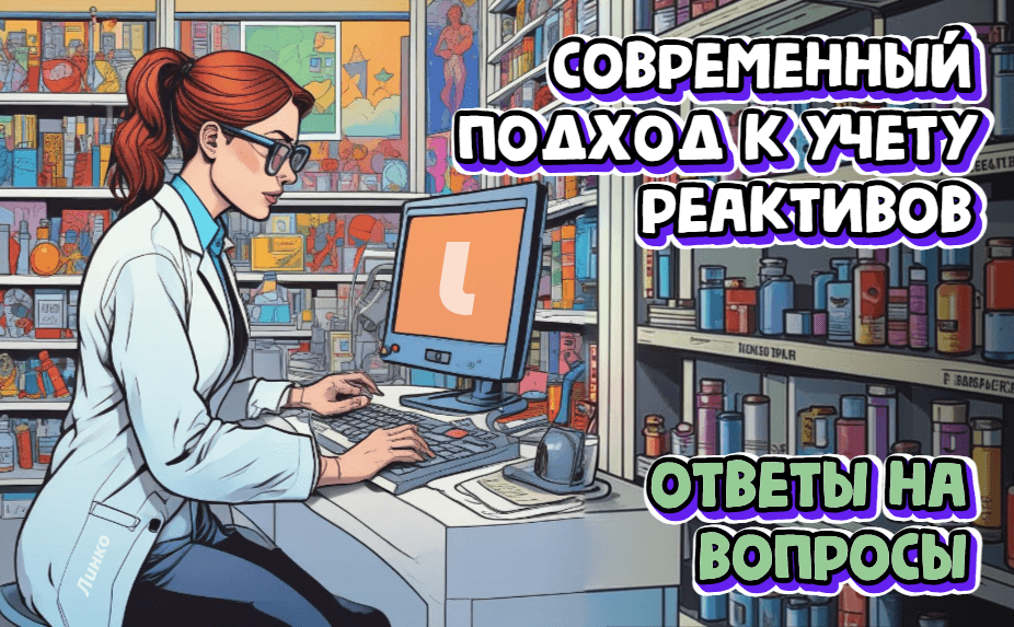 Современный подход к учету реактивов, ГСО, прекурсоров: ответы на популярные вопросы