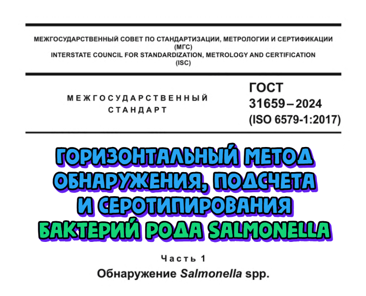 Утвержден ГОСТ 31659-2024 на горизонтальный метод обнаружения бактерий рода Salmonella