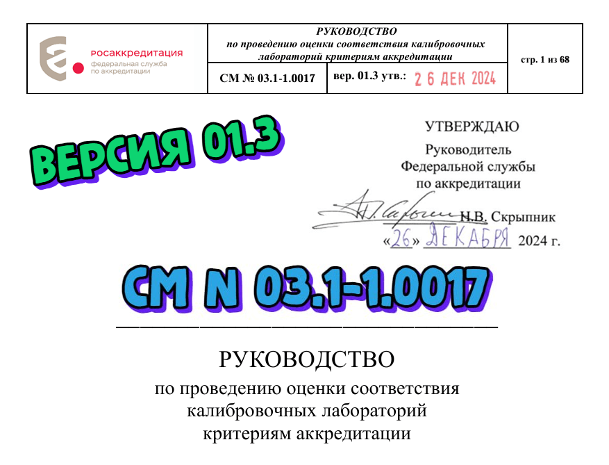 Актуализировано СМ № 03.1-1.0017 «Руководство по проведению оценки соответствия калибровочных лабораторий критериям аккредитации»