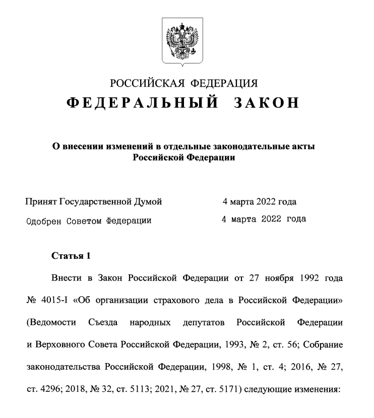 Президент РФ подписал Федеральный закон от 08.03.2022 № 46-ФЗ О внесении изменений в отдельные законодательные акты РФ