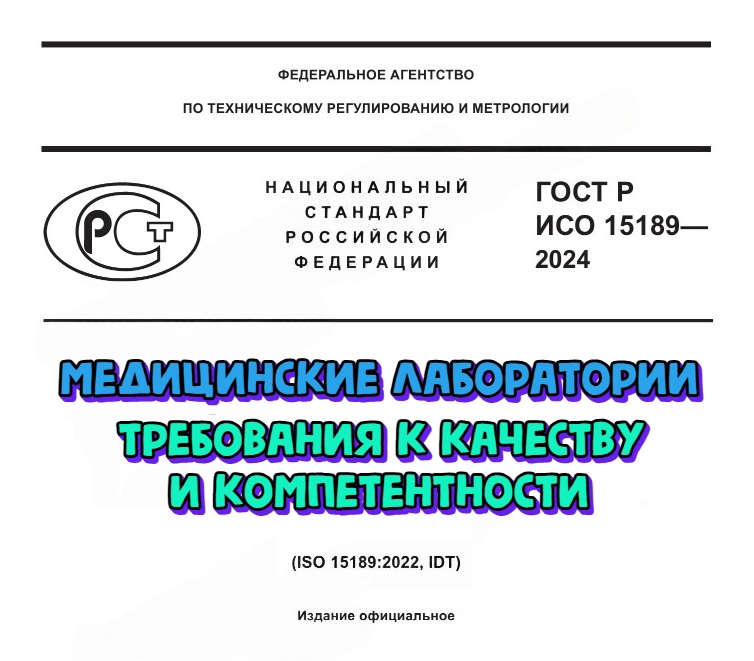 Вступил в силу ГОСТ Р ИСО 15189-2024: требования к качеству и компетентности медицинских лабораторий