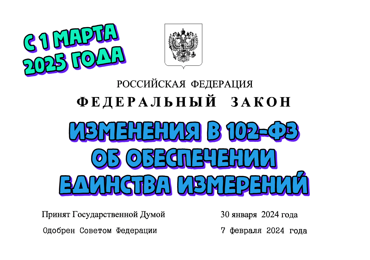 Менее месяца осталось до вступления в силу изменений в 102-ФЗ «Об обеспечении единства измерений»