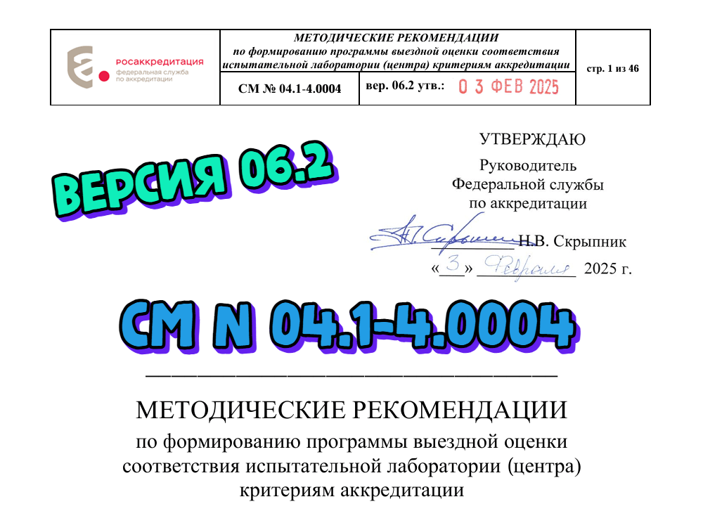 Утверждена новая версия СМ № 04.1-4.0004 «Методические рекомендации по формированию программы выездной оценки соответствия испытательной лаборатории критериям аккредитации»