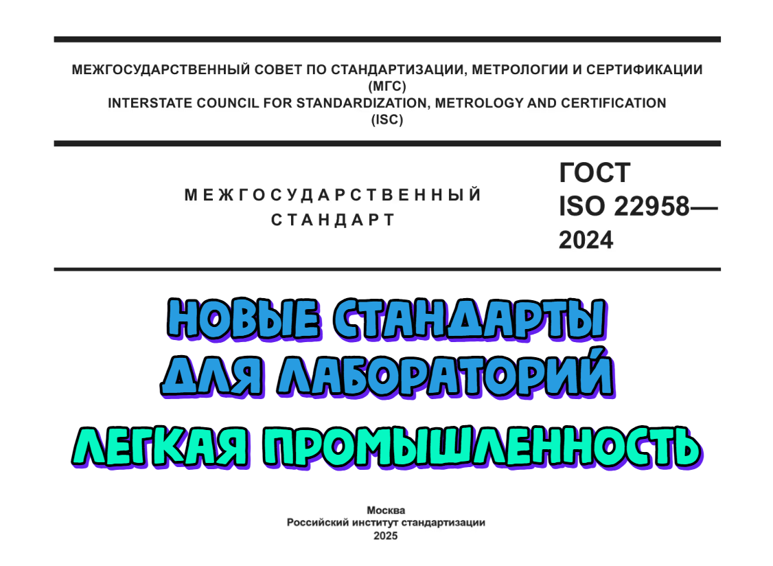 Введены новые стандарты для испытательных лабораторий. Легкая промышленность