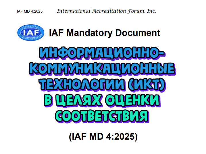 Опубликована актуальная версия обязательного документа Международного форума по аккредитации IAF MD 4:2025