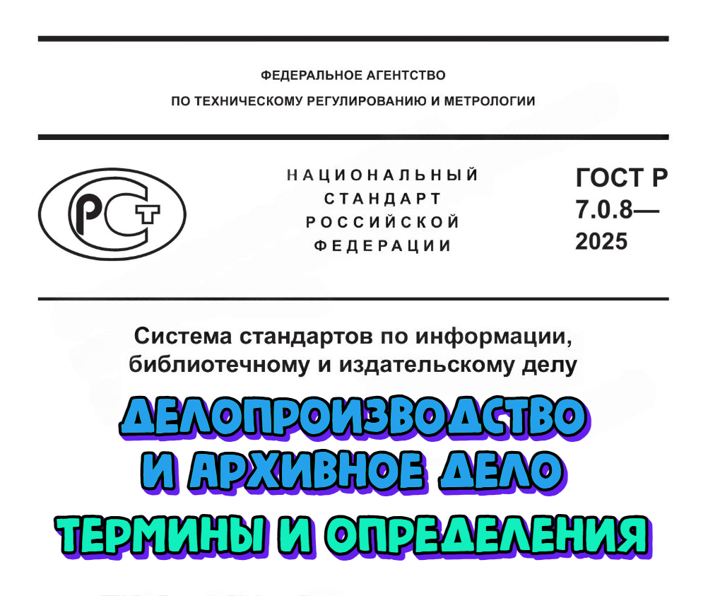 Вниманию ответственных за ведение архива: новая версия ГОСТа с терминами и определениями