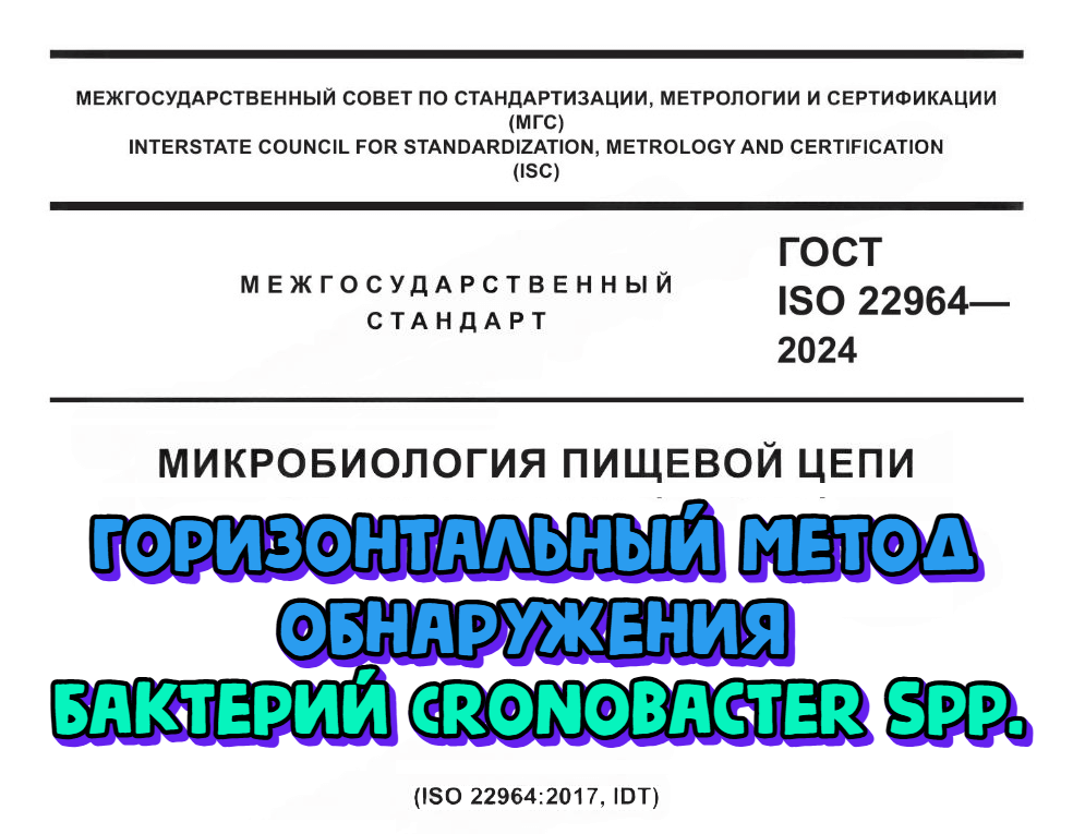 Арсенал микробиологов пополнился новым стандартом. Горизонтальный метод обнаружения Cronobacter spp.