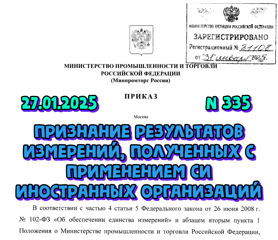 Новый порядок признания результатов измерений с использованием иностранных СИ