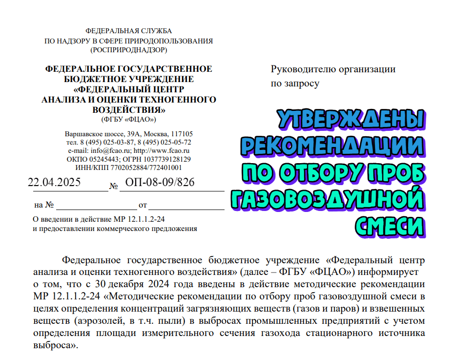 Завершены работы по подготовке и утверждению рекомендаций по отбору проб газовоздушных смесей МР 12.1.1.2-24