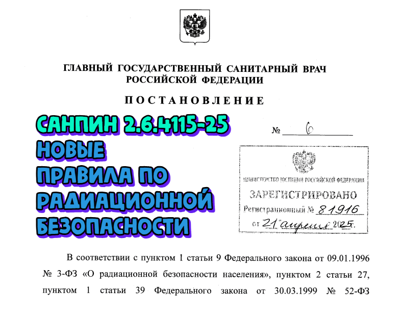 Новые требования в области радиационной безопасности отменяют ряд санитарных правил