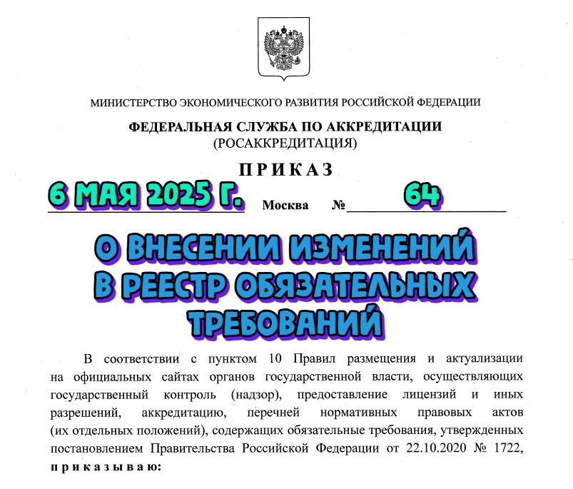 Внесены изменения в Перечень НПА с требованиями, соблюдение которых оценивается при проведении госконтроля за деятельностью лабораторий