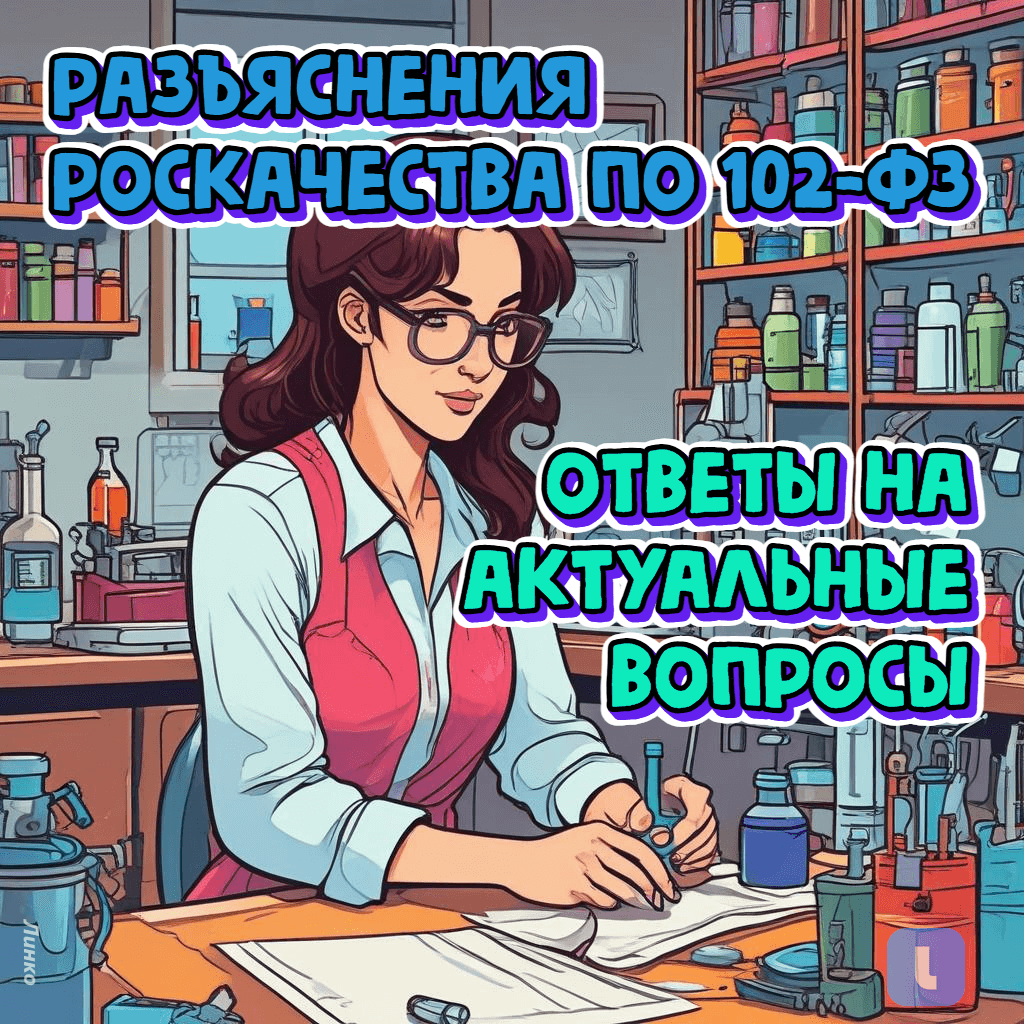 Роскачество разъясняет правовые коллизии, связанные с изменениями в Федеральном законе №102-ФЗ. К сведению лабораторий