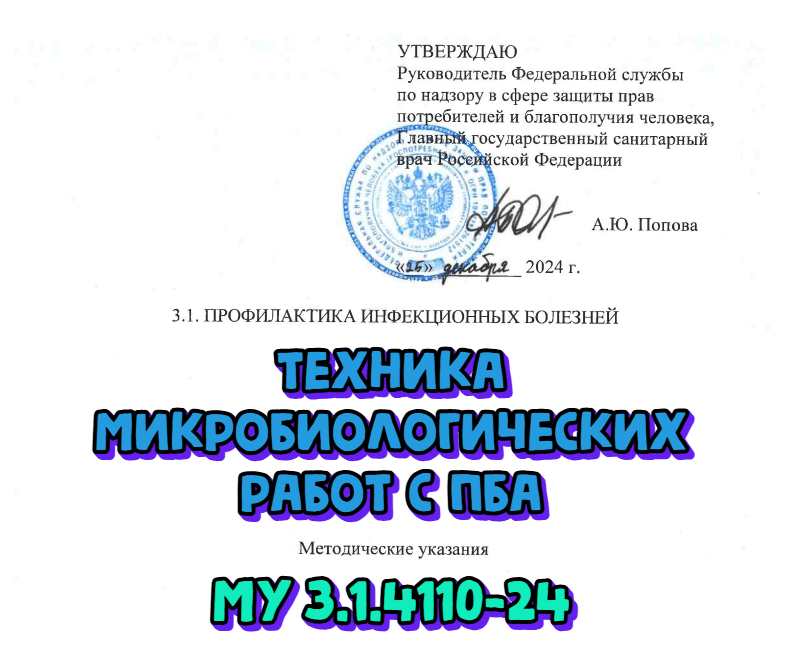 Опубликованы указания по технике микробиологических работ с патогенными биологическими агентами. МУ 3.1.4110-24