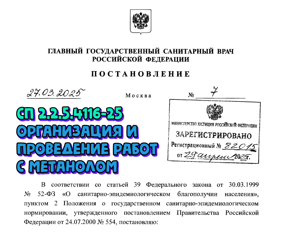 Новые требования к организации и проведению работ с метанолом для лабораторий. СП 2.2.5.4116-25